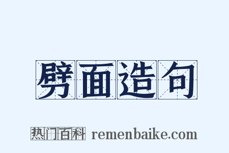 劈面造句是什么意思的图片